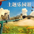主题乐园游