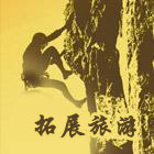 拓展旅游