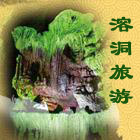 溶洞专题游