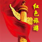 红色旅游